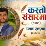 कस्तो संसारमा छु ? (गजल)