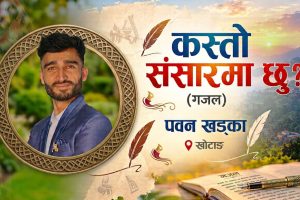 कस्तो संसारमा छु ? (गजल)