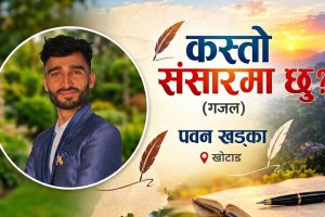 कस्तो संसारमा छु ? (गजल)