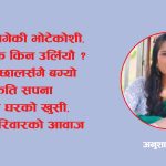 शीर्षक : भोटेकोशीको चित्कार